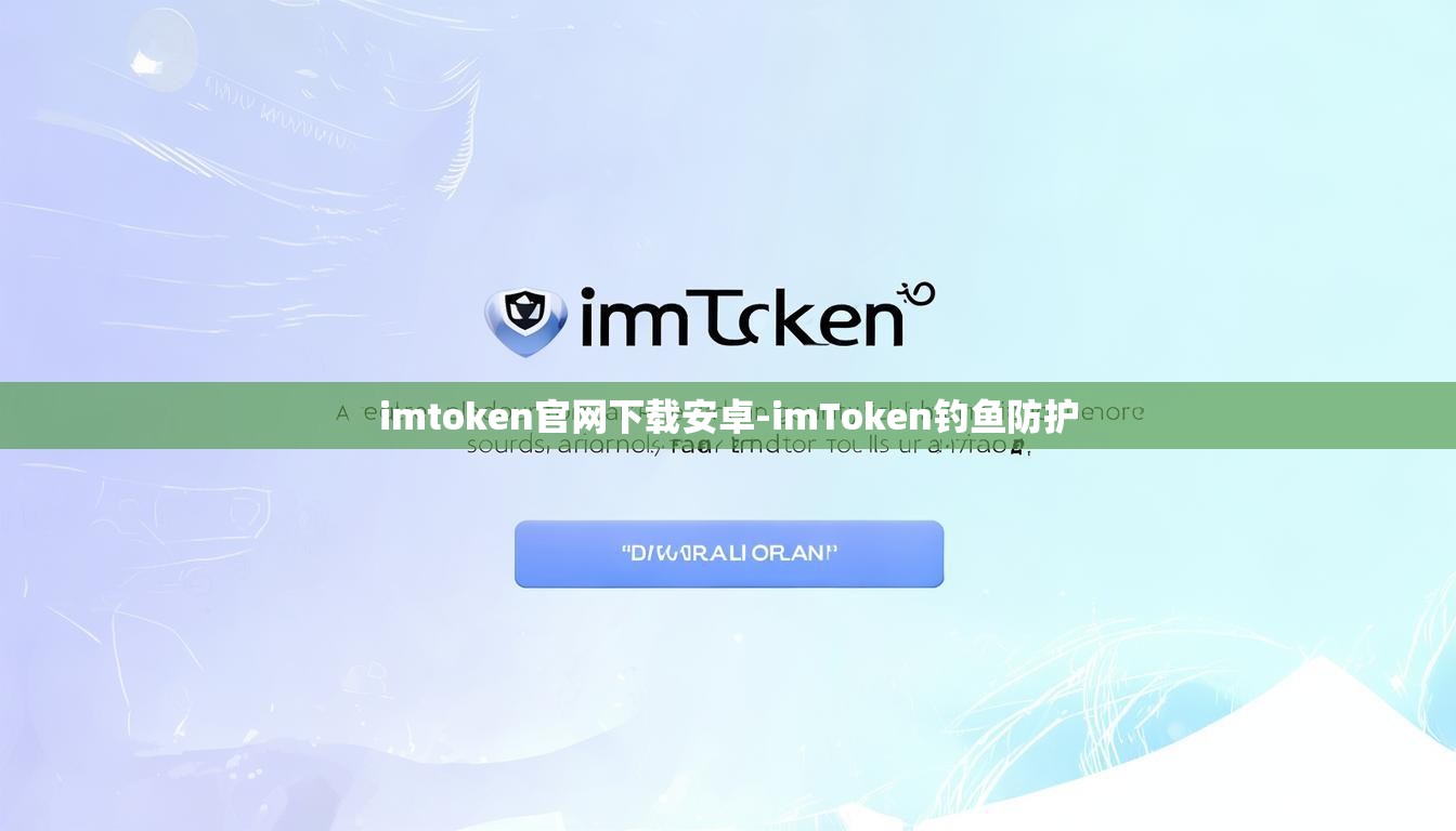 imtoken官网下载安卓-imToken钓鱼防护