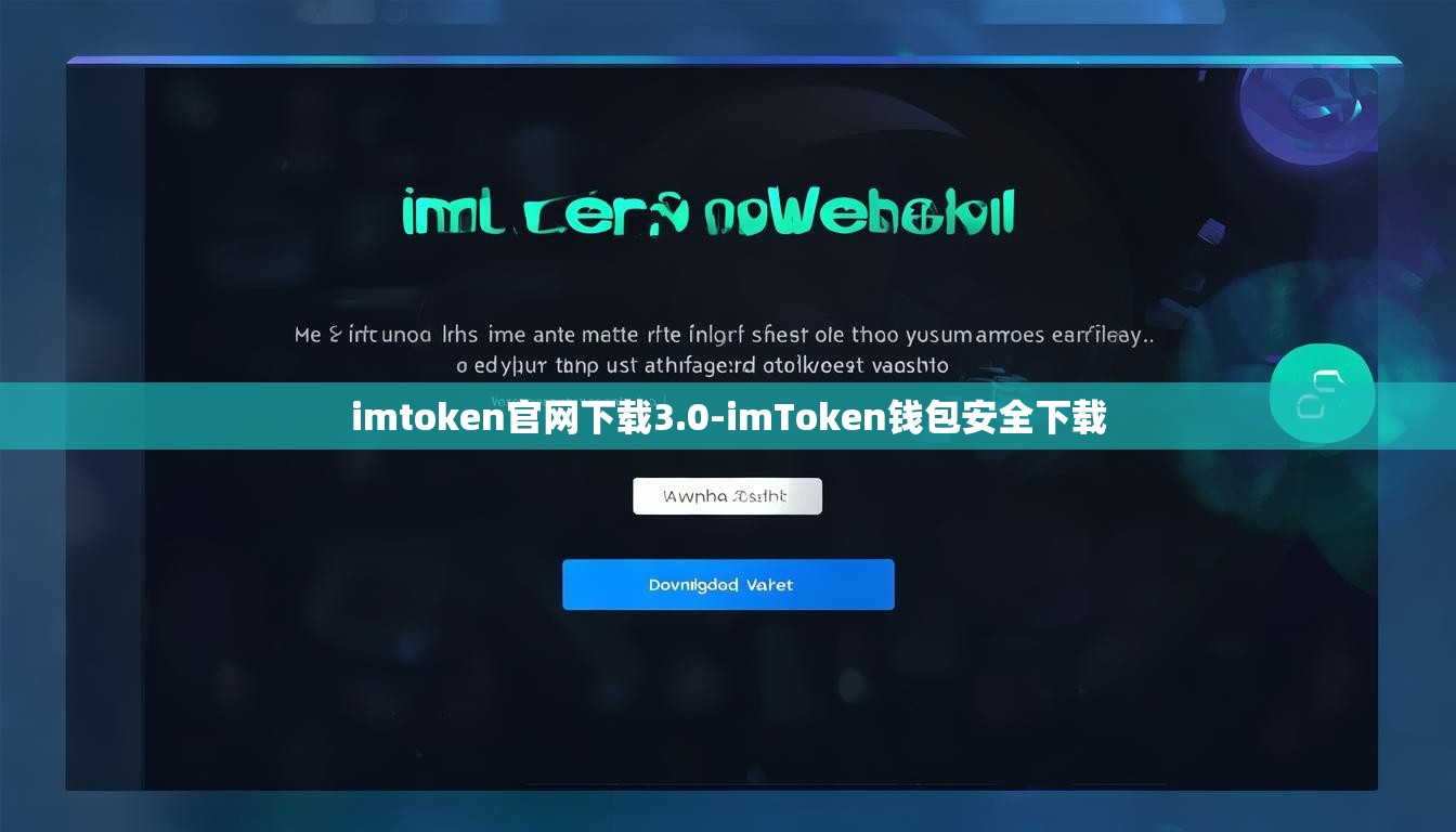 imtoken官网下载3.0-imToken钱包安全下载