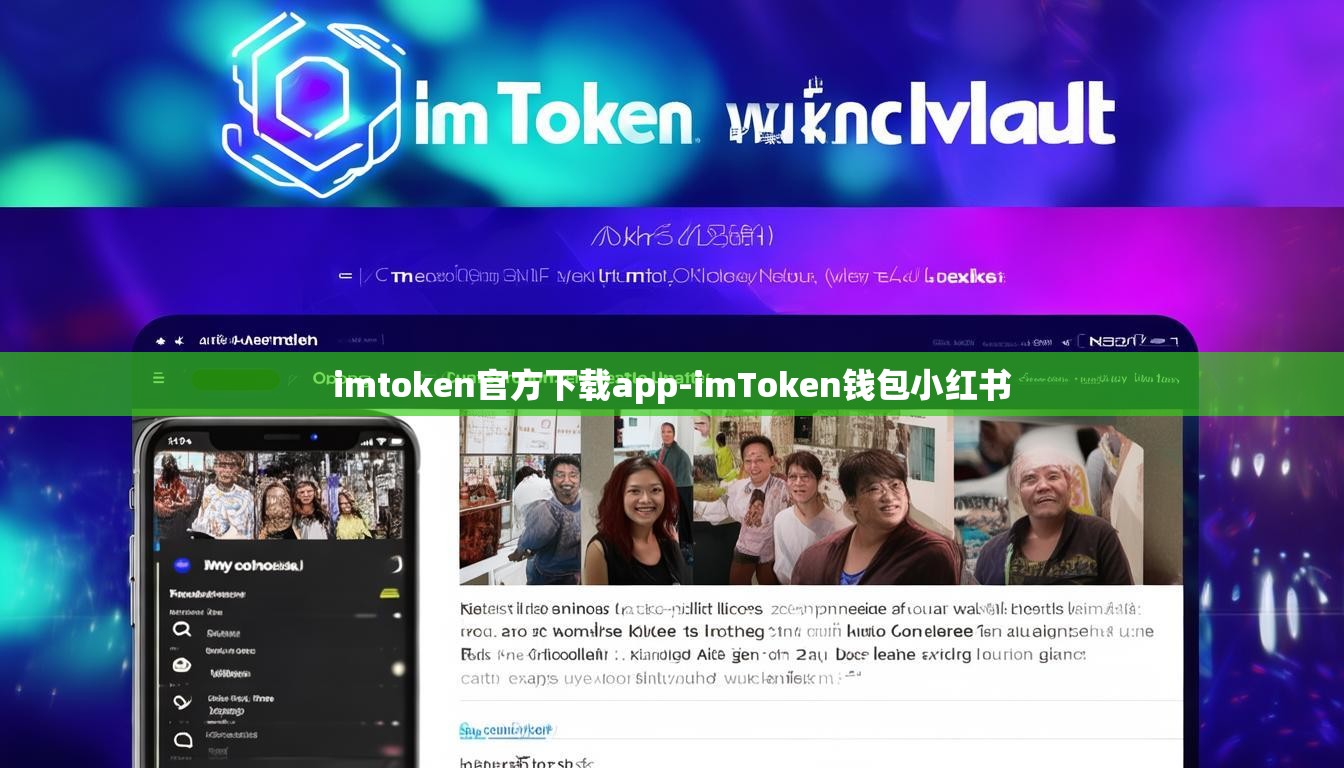 imtoken官方下载app-imToken钱包小红书