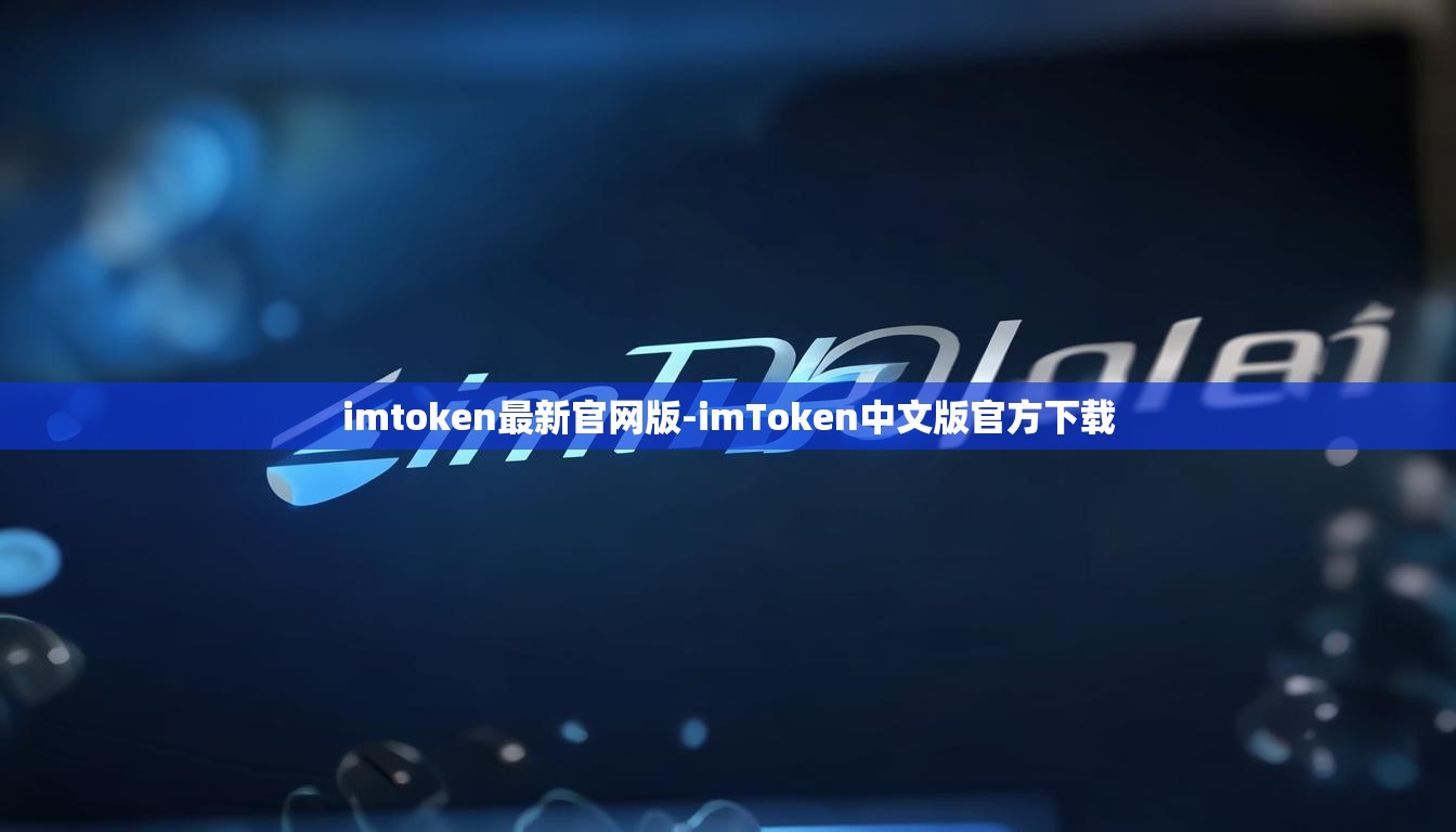 imtoken最新官网版-imToken中文版官方下载