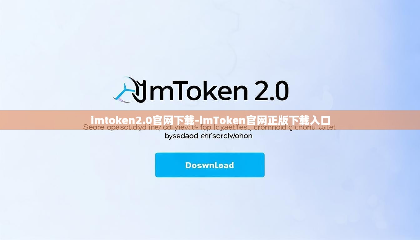 imtoken2.0官网下载-imToken官网正版下载入口