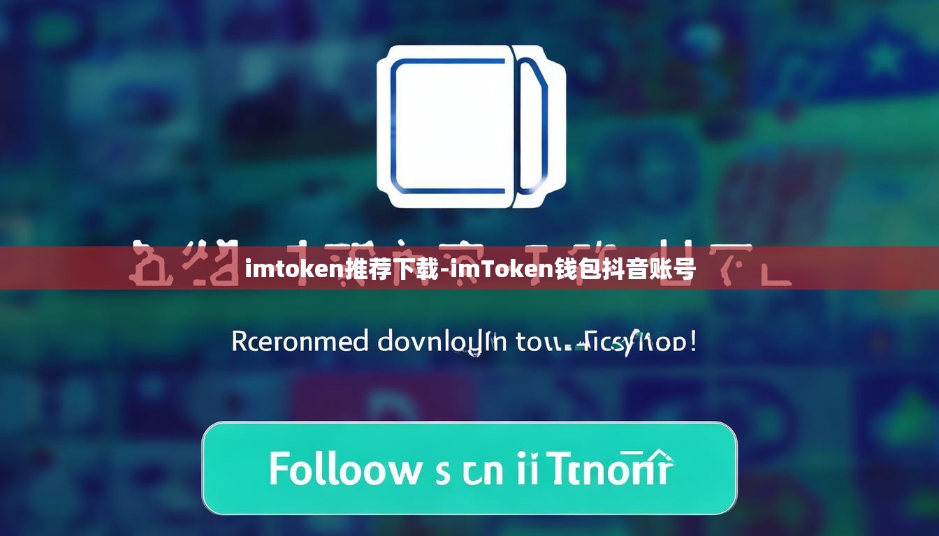 imtoken推荐下载-imToken钱包抖音账号