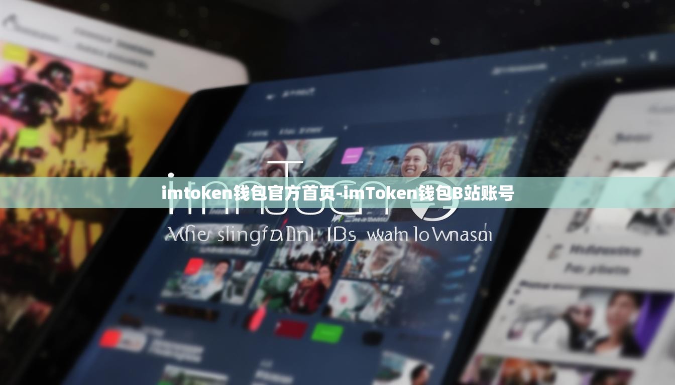 imtoken钱包官方首页-imToken钱包B站账号