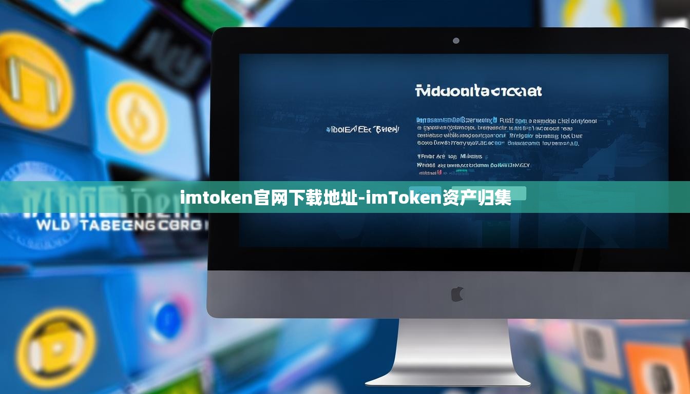imtoken官网下载地址-imToken资产归集