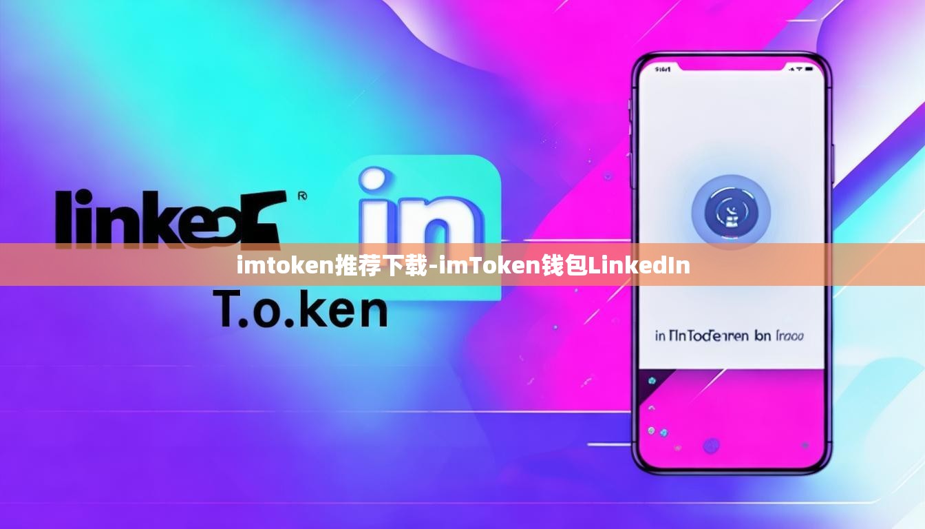 imtoken推荐下载-imToken钱包LinkedIn