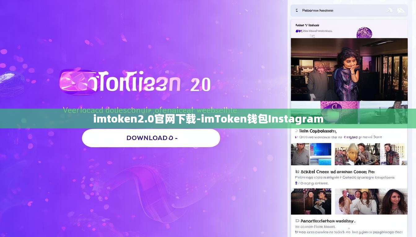 imtoken2.0官网下载-imToken钱包Instagram