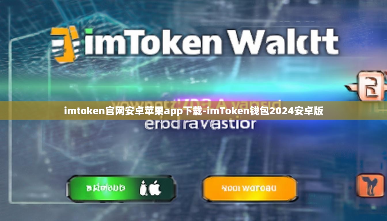 imtoken官网安卓苹果app下载-imToken钱包2024安卓版