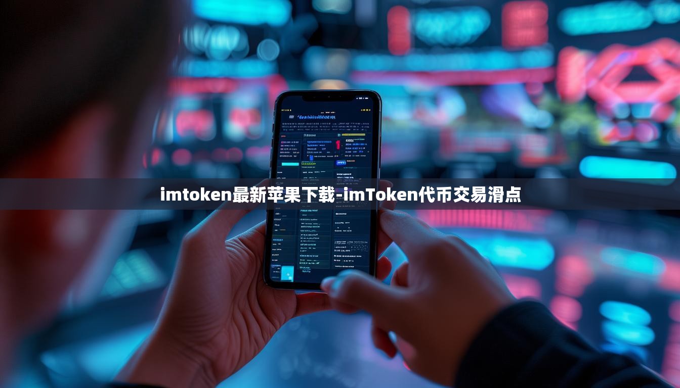 imtoken最新苹果下载-imToken代币交易滑点