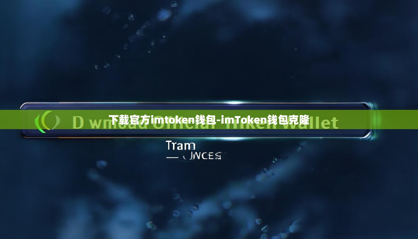 下载官方imtoken钱包-imToken钱包克隆