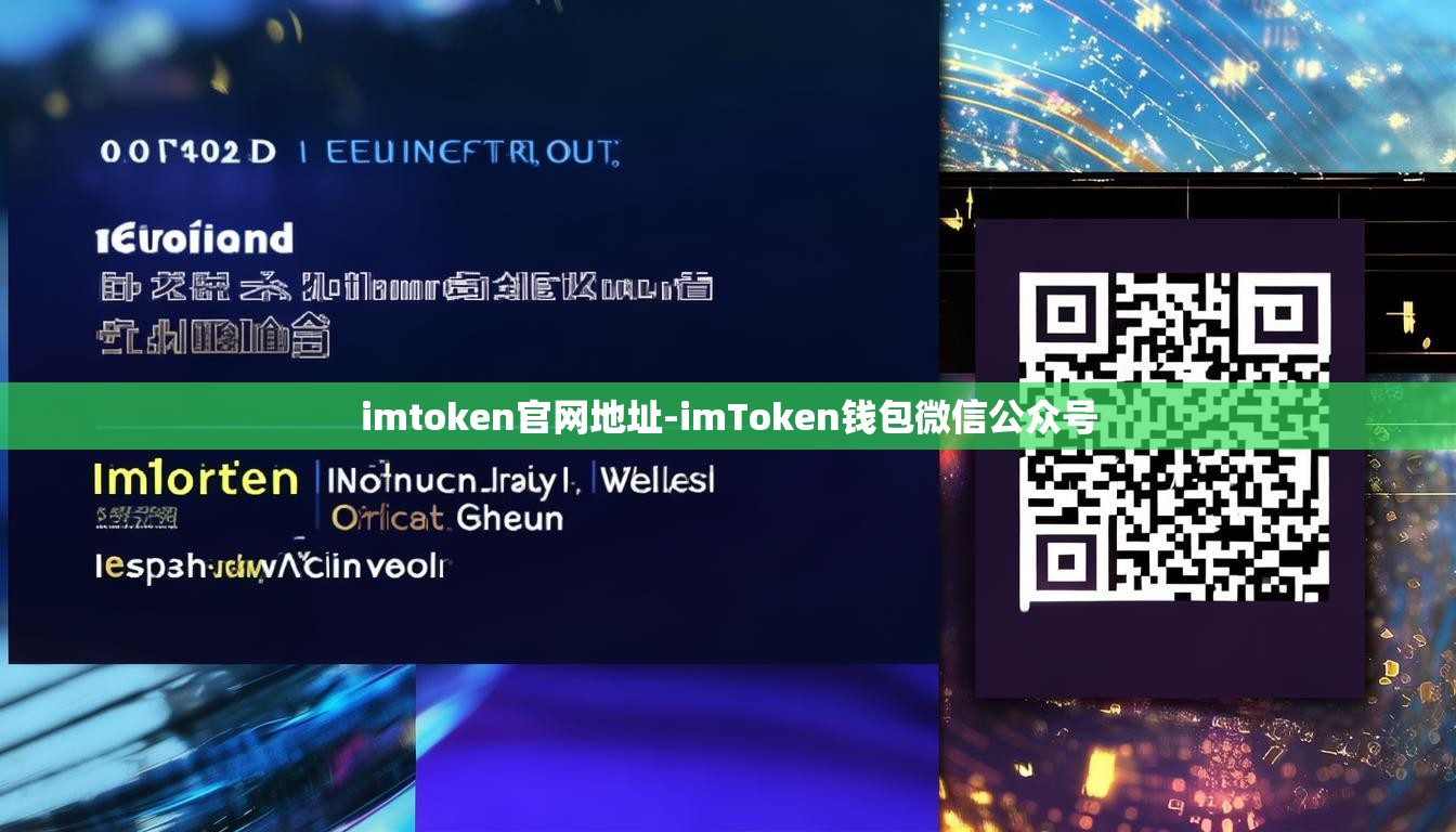imtoken官网地址-imToken钱包微信公众号