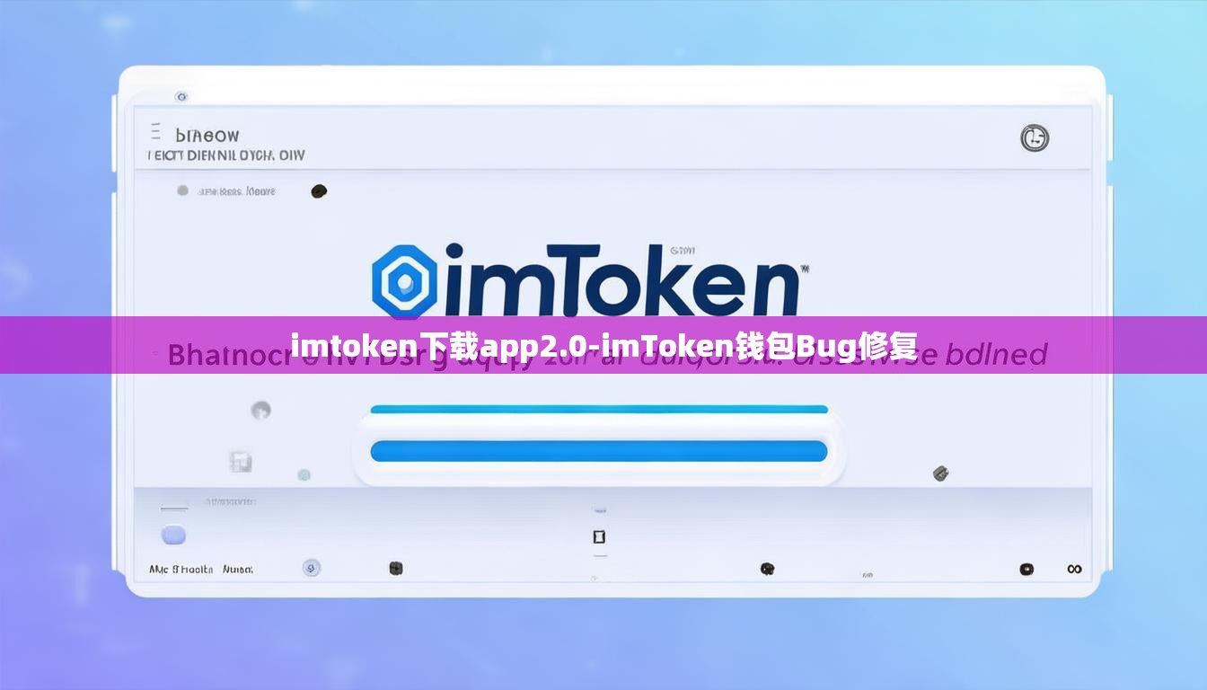 imtoken下载app2.0-imToken钱包Bug修复