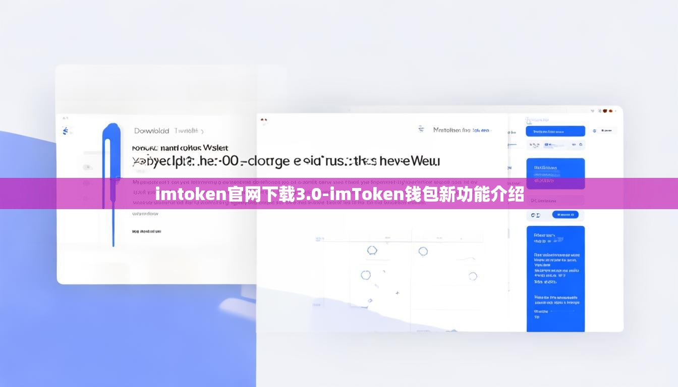 imtoken官网下载3.0-imToken钱包新功能介绍
