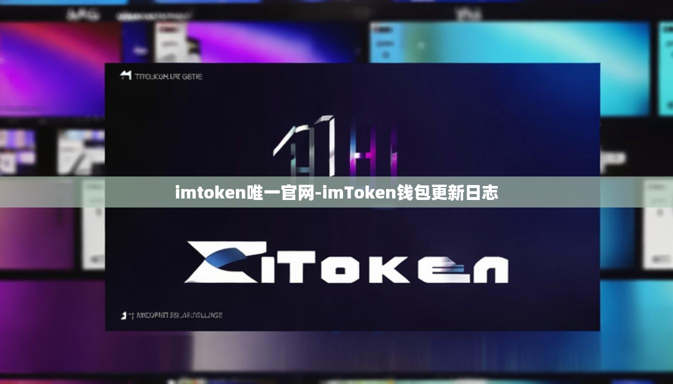 imtoken唯一官网-imToken钱包更新日志