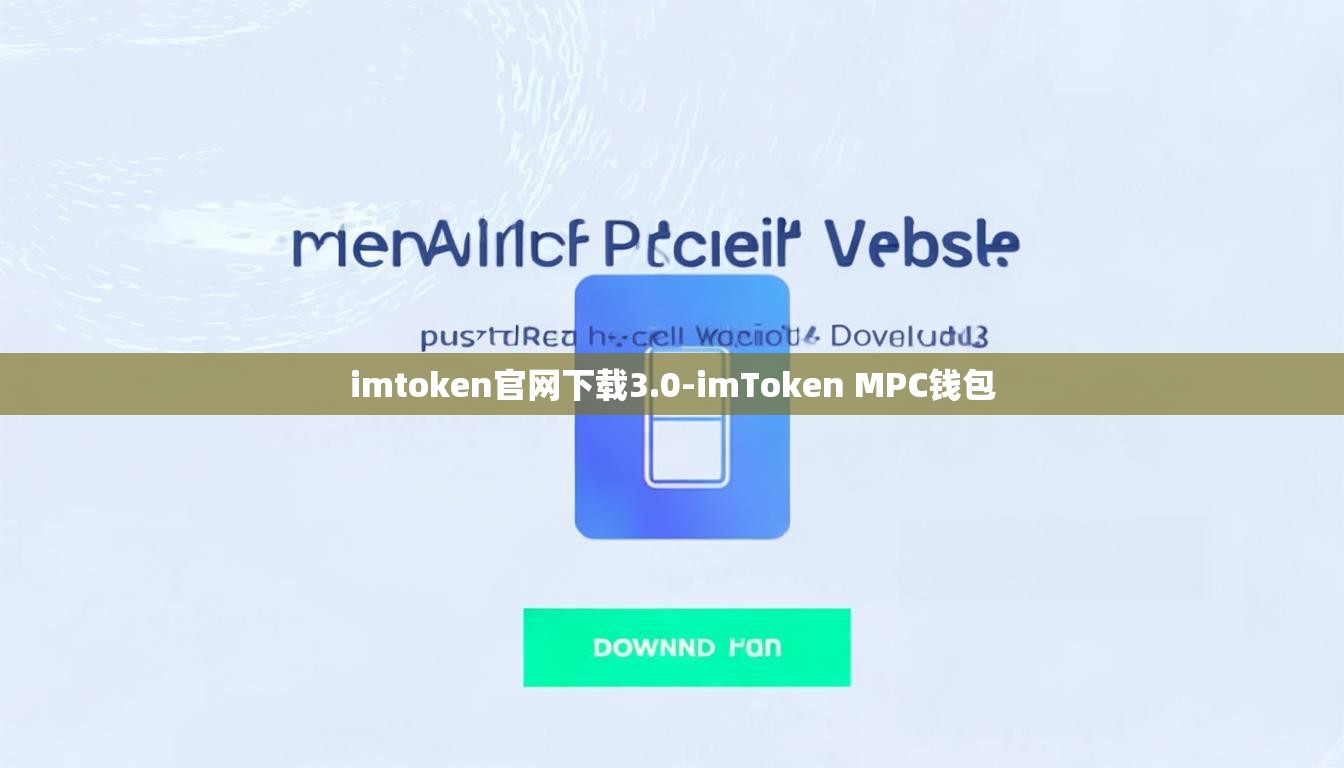 imtoken官网下载3.0-imToken MPC钱包
