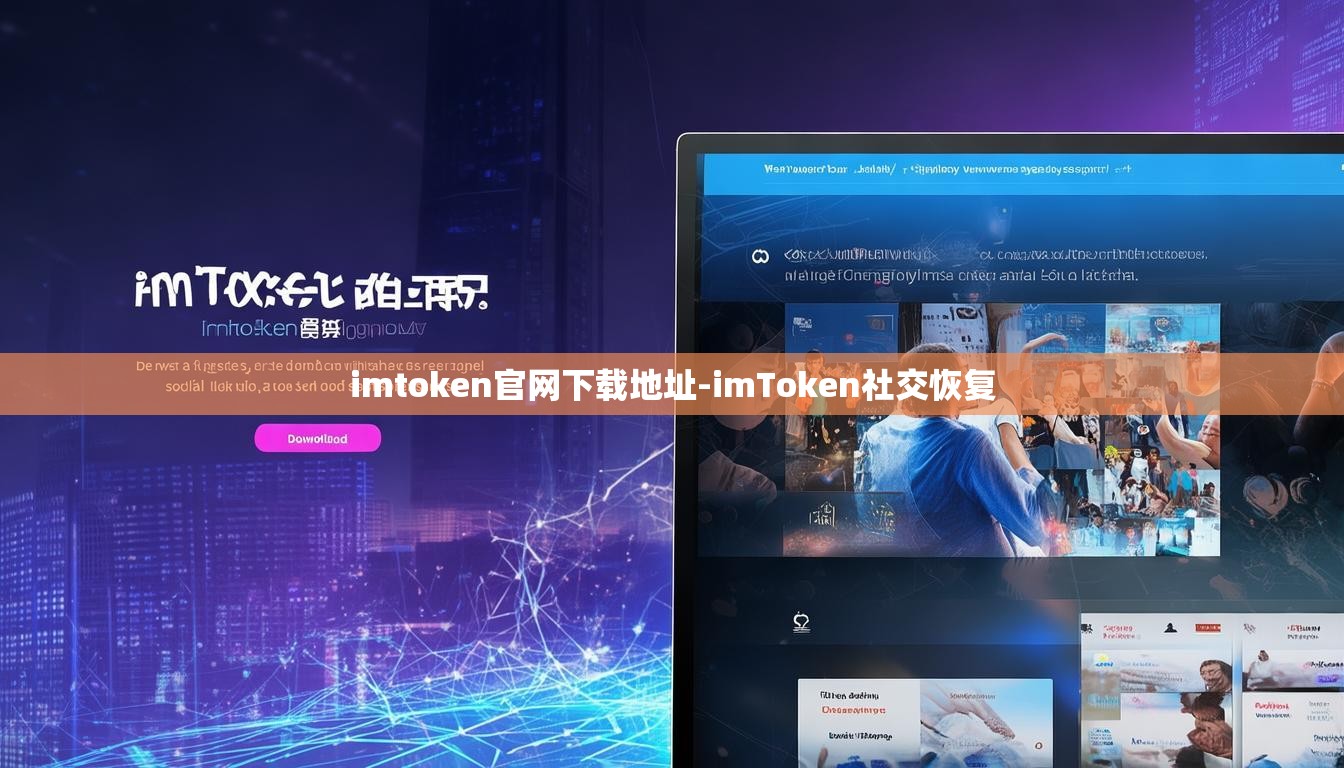 imtoken官网下载地址-imToken社交恢复