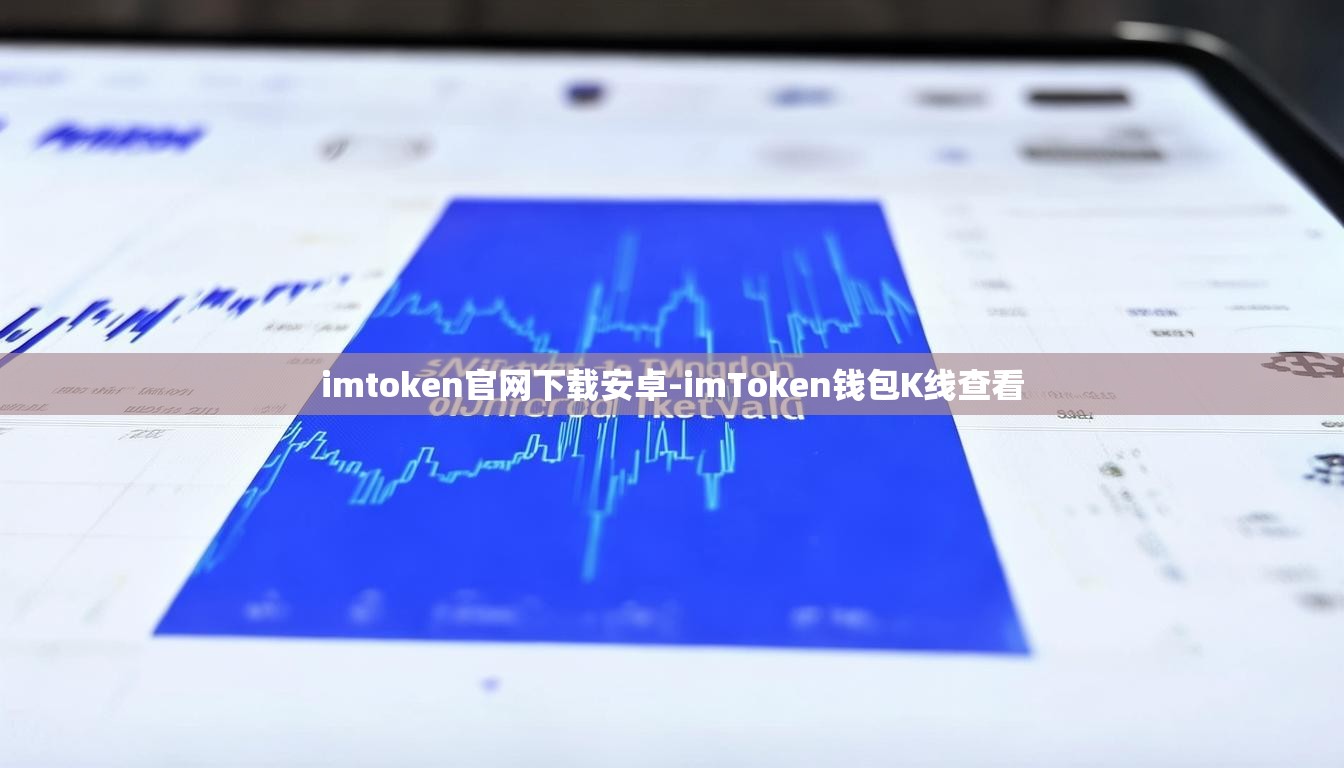 imtoken官网下载安卓-imToken钱包K线查看