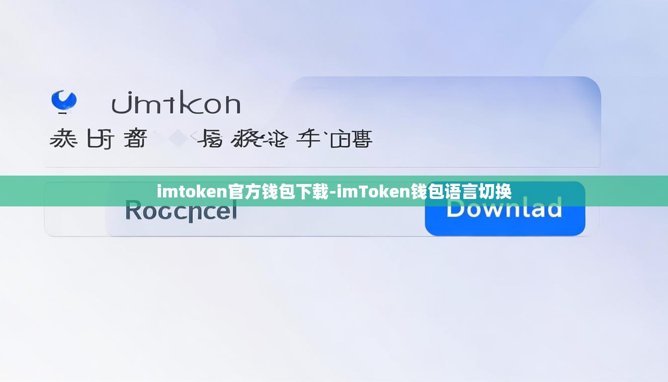 imtoken官方钱包下载-imToken钱包语言切换