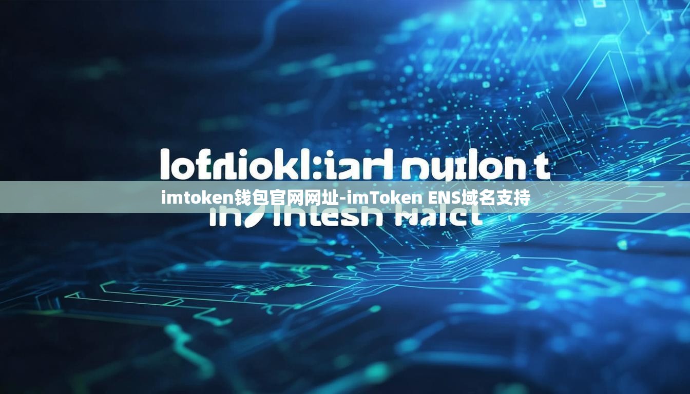 imtoken钱包官网网址-imToken ENS域名支持