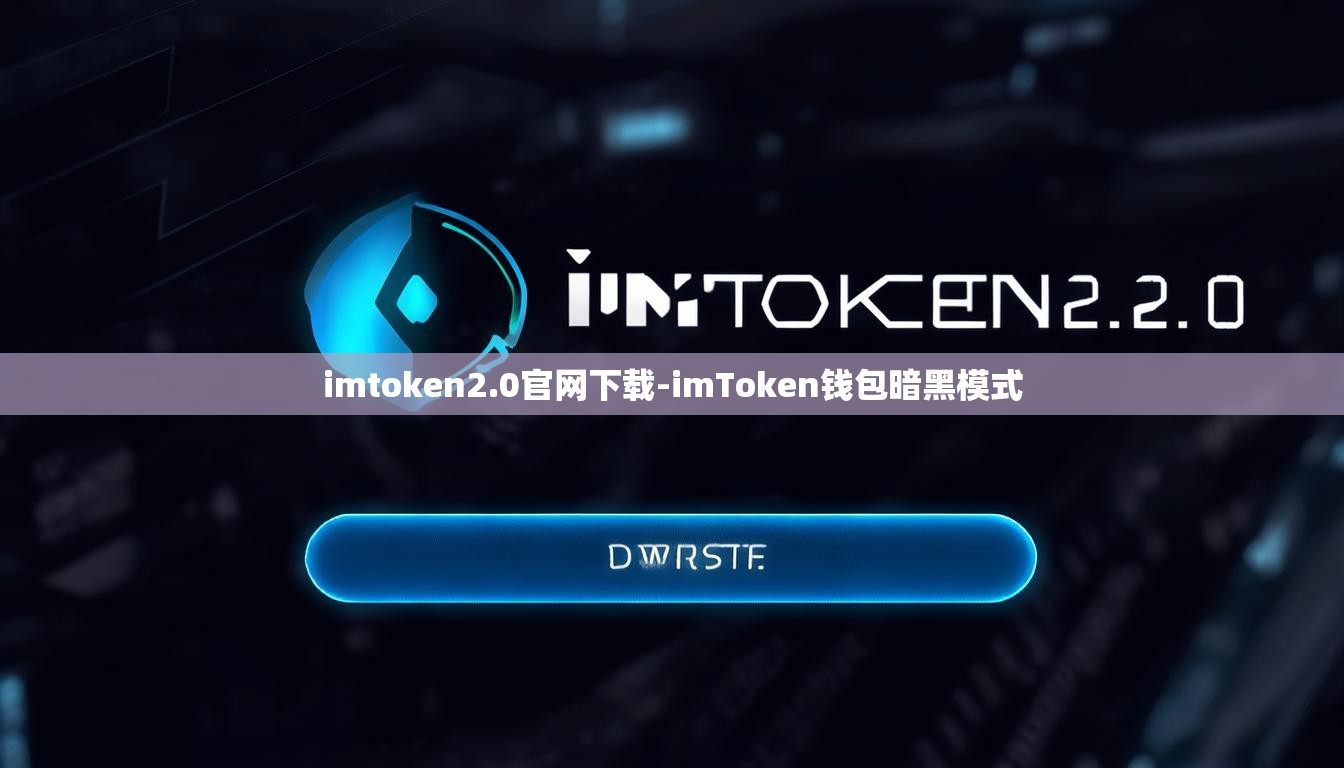 imtoken2.0官网下载-imToken钱包暗黑模式