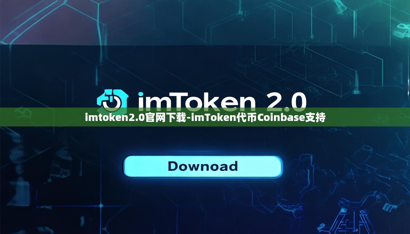 imtoken2.0官网下载-imToken代币Coinbase支持