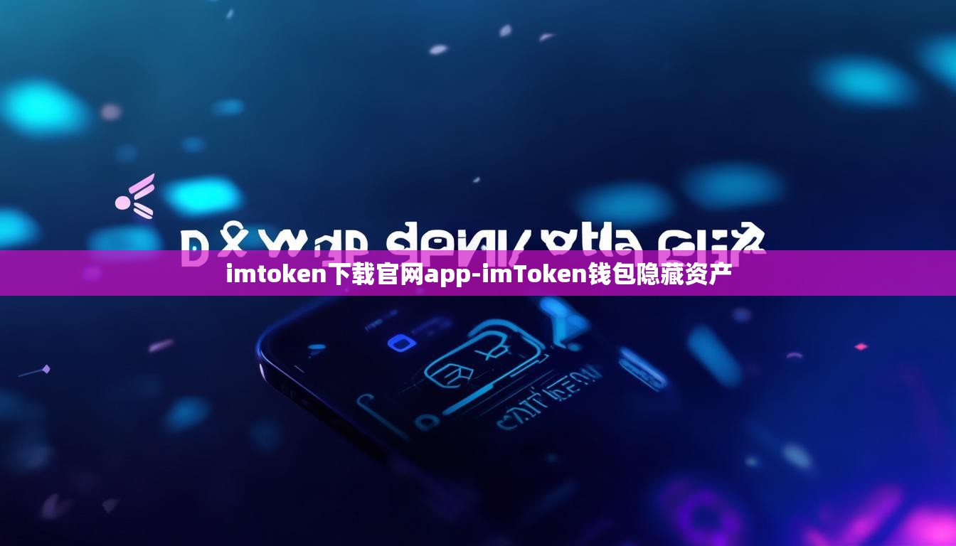 imtoken下载官网app-imToken钱包隐藏资产