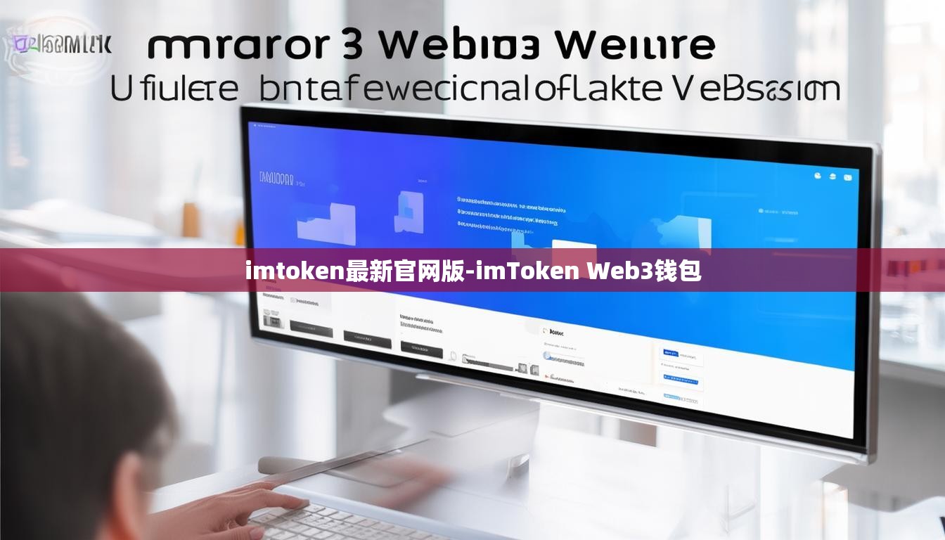 imtoken最新官网版-imToken Web3钱包