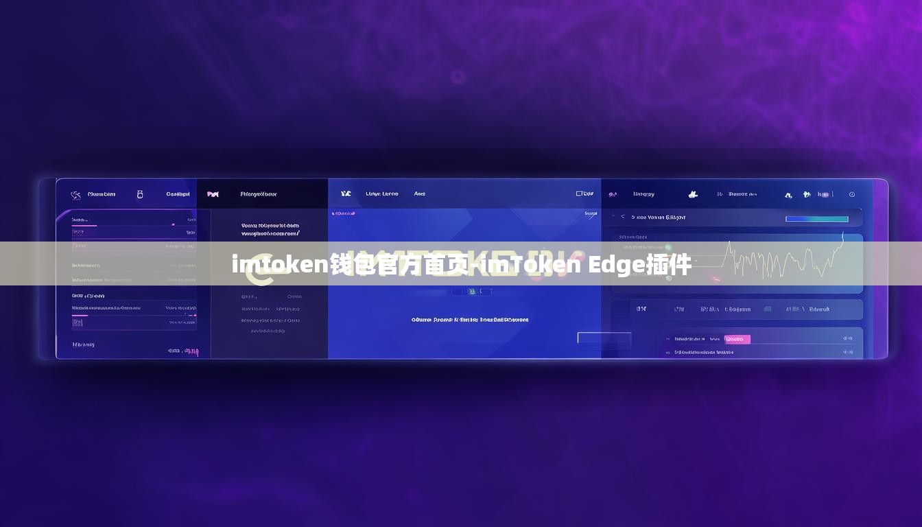 imtoken钱包官方首页-imToken Edge插件
