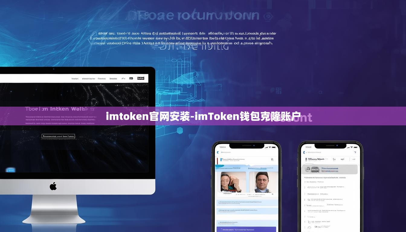 imtoken官网安装-imToken钱包克隆账户