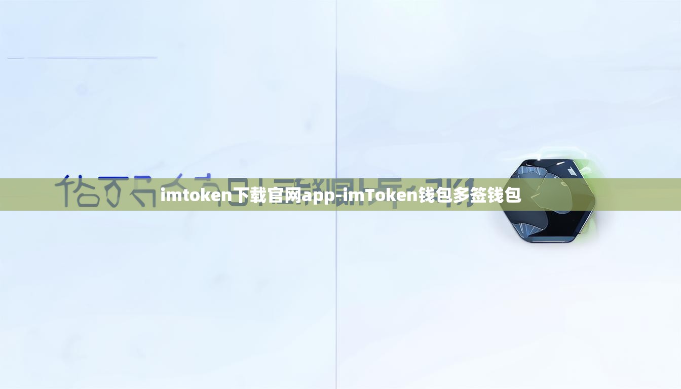 imtoken下载官网app-imToken钱包多签钱包