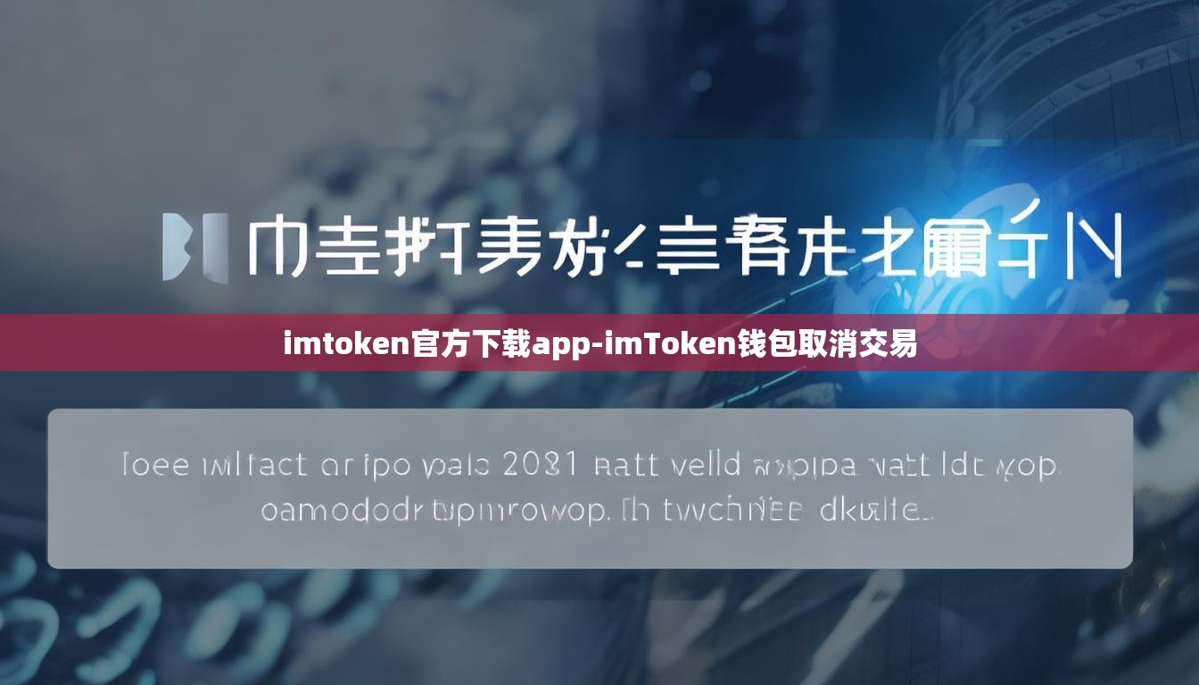 imtoken官方下载app-imToken钱包取消交易