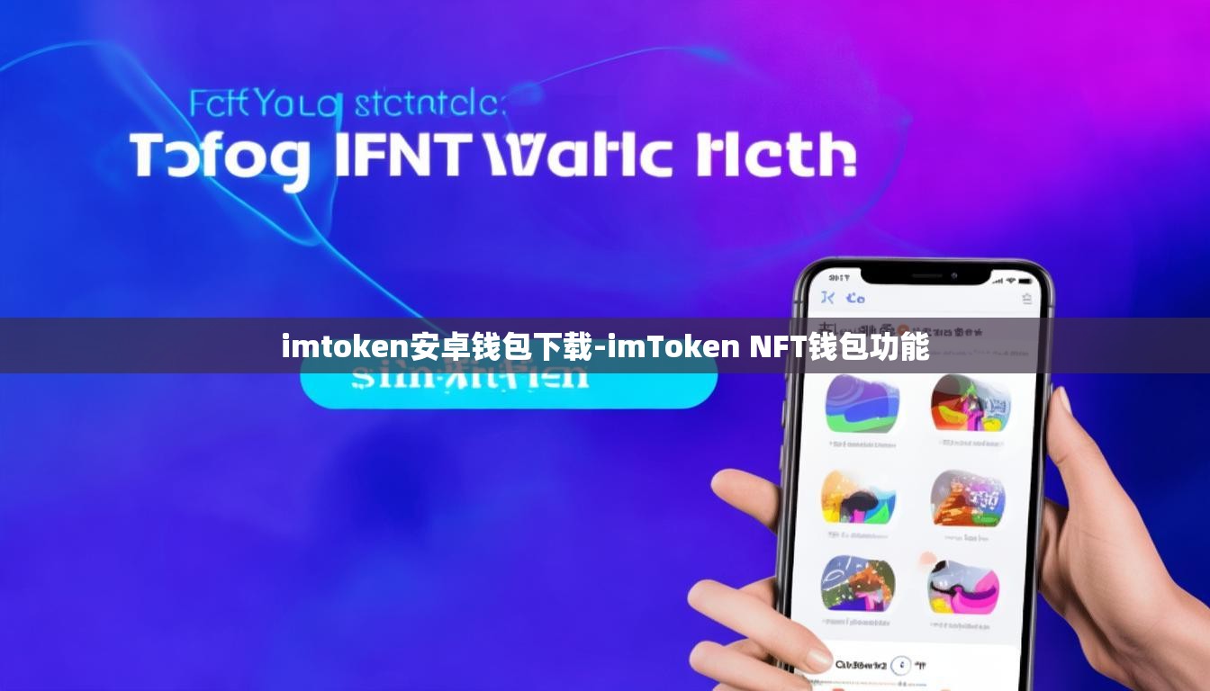 imtoken安卓钱包下载-imToken NFT钱包功能