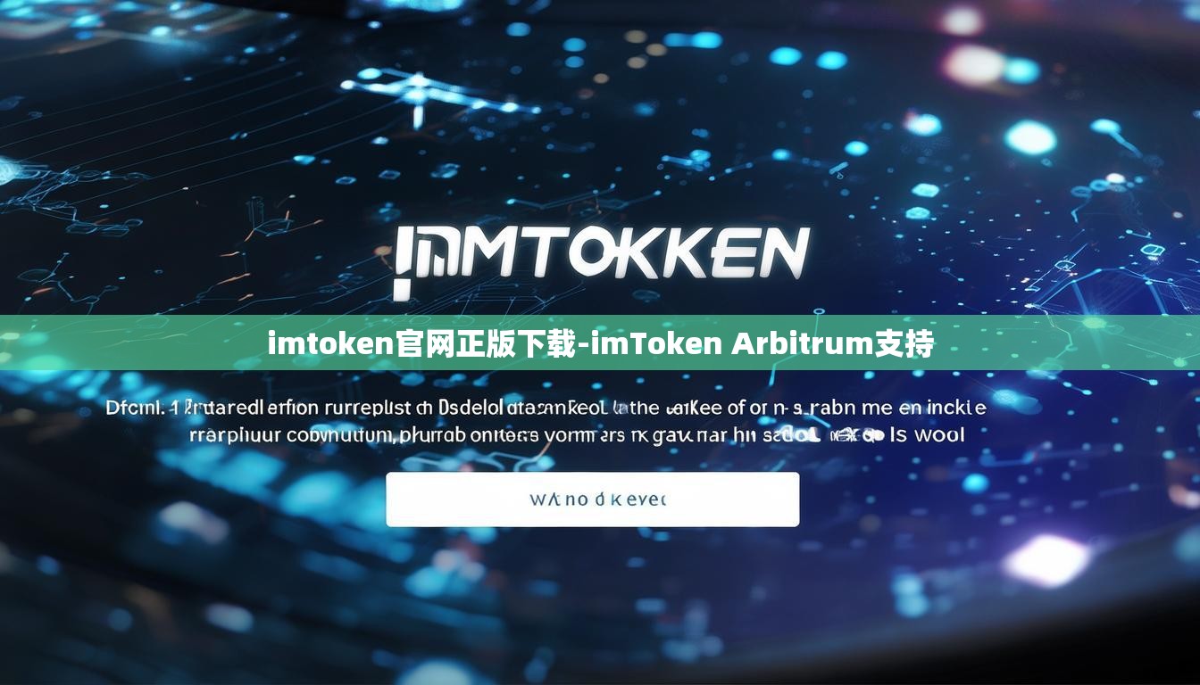 imtoken官网正版下载-imToken Arbitrum支持