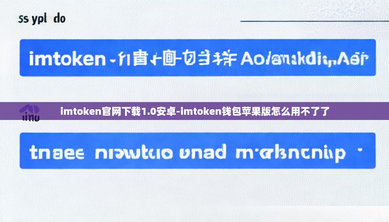 imtoken官网下载1.0安卓-imtoken钱包苹果版怎么用不了了