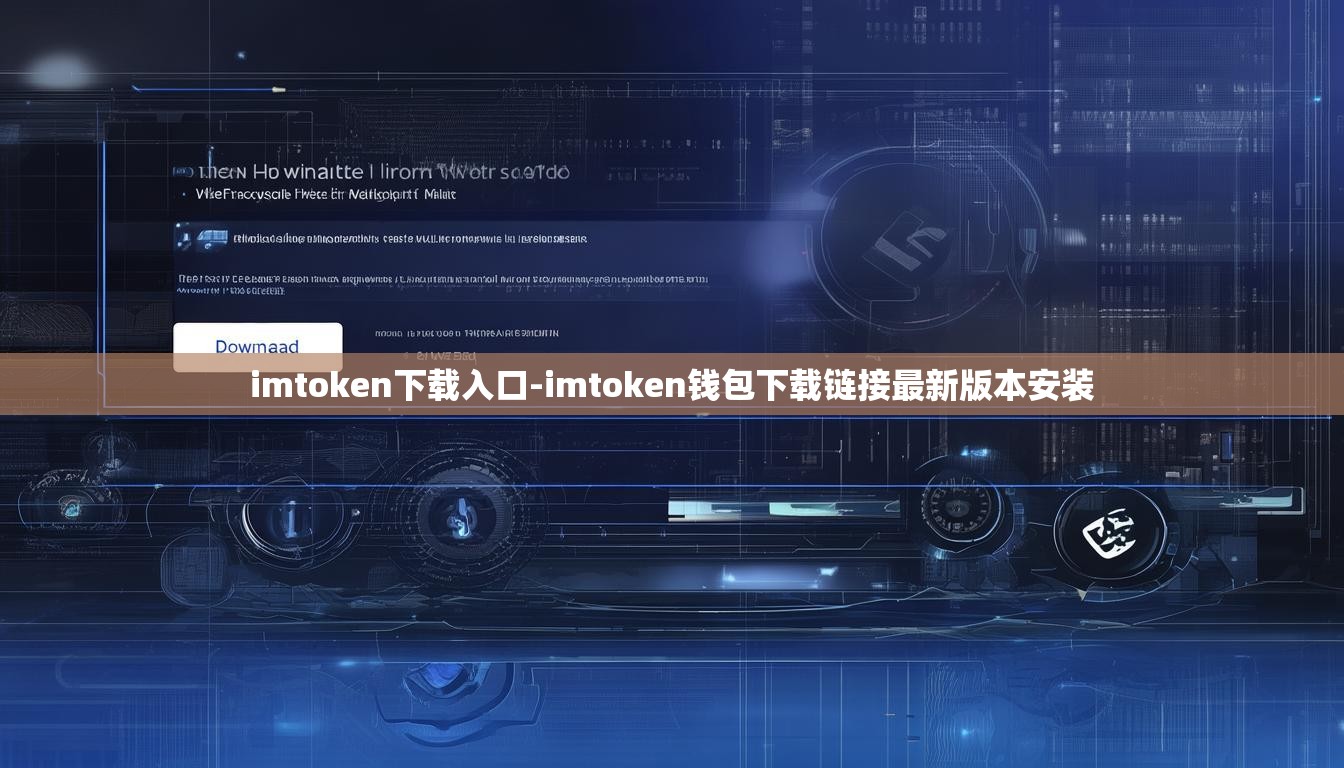 imtoken下载入口-imtoken钱包下载链接最新版本安装