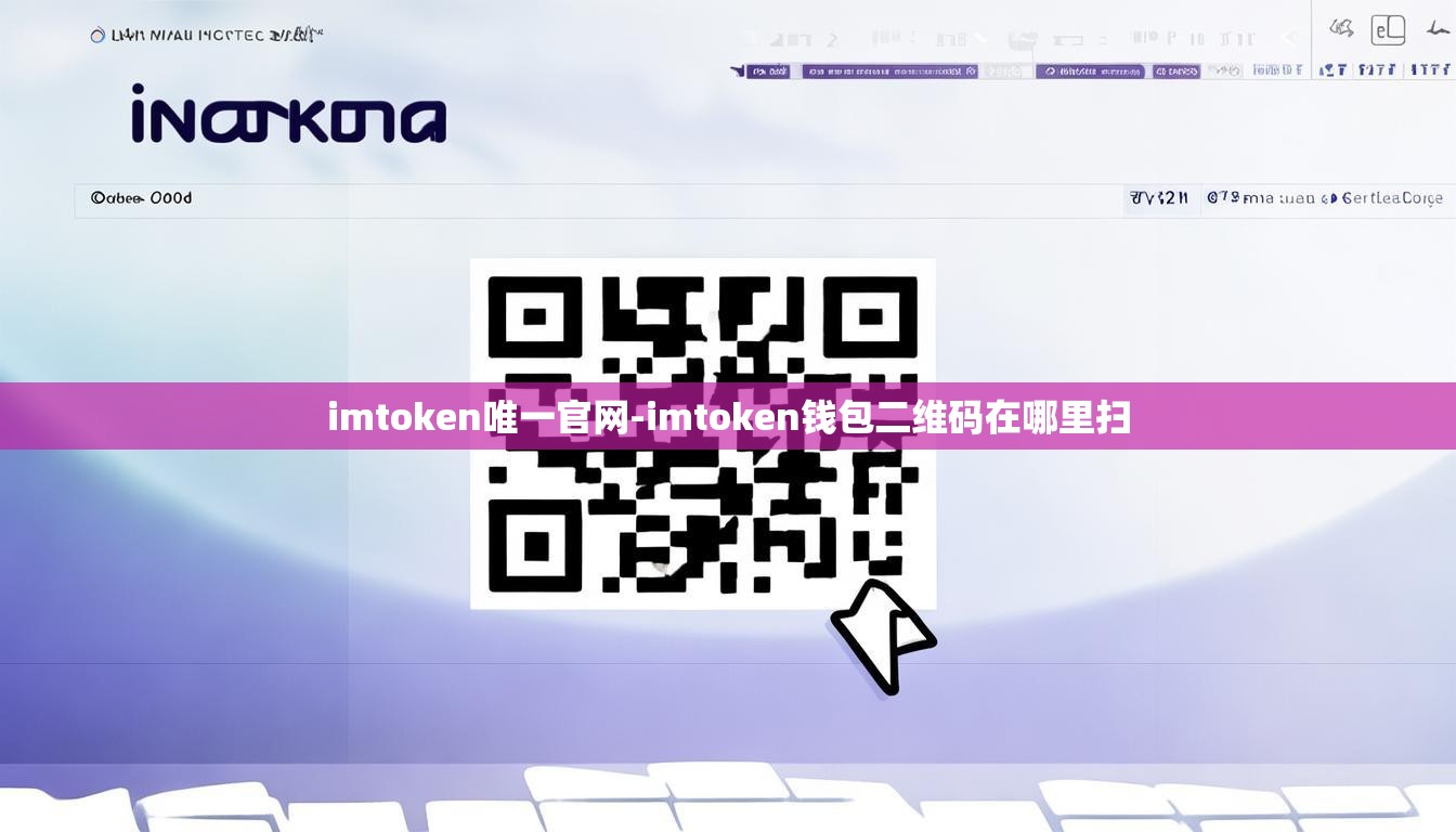imtoken唯一官网-imtoken钱包二维码在哪里扫