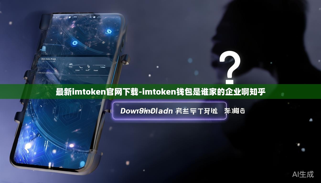 最新imtoken官网下载-imtoken钱包是谁家的企业啊知乎