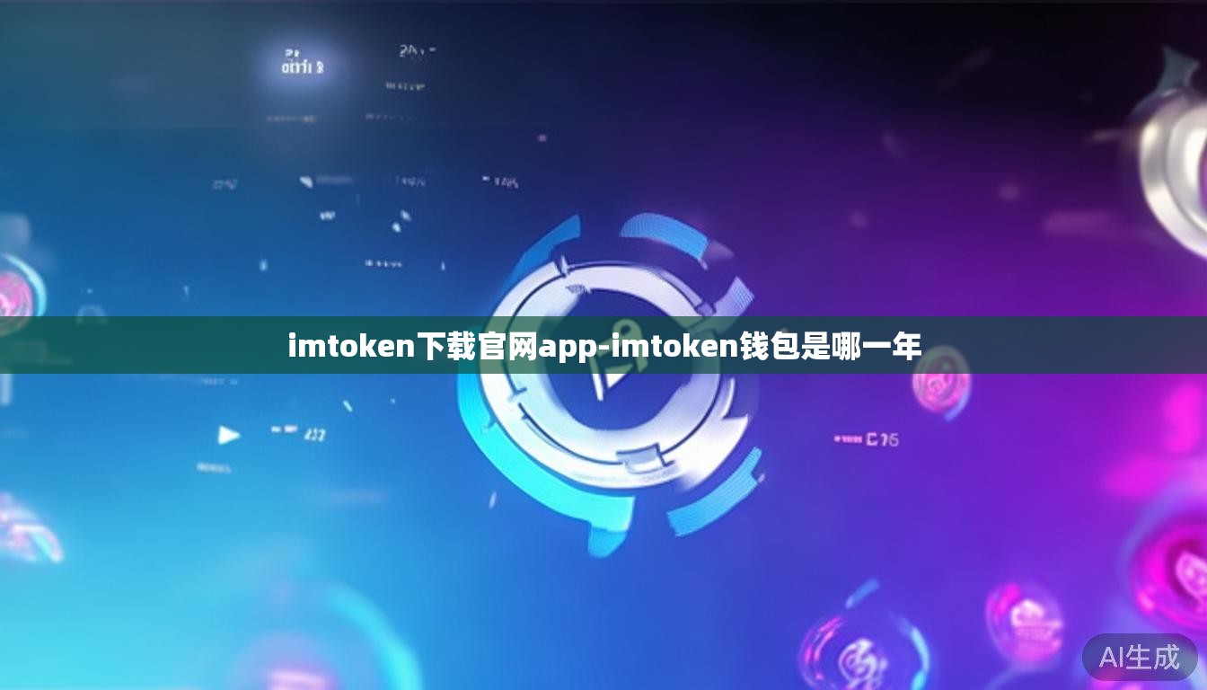 imtoken下载官网app-imtoken钱包是哪一年