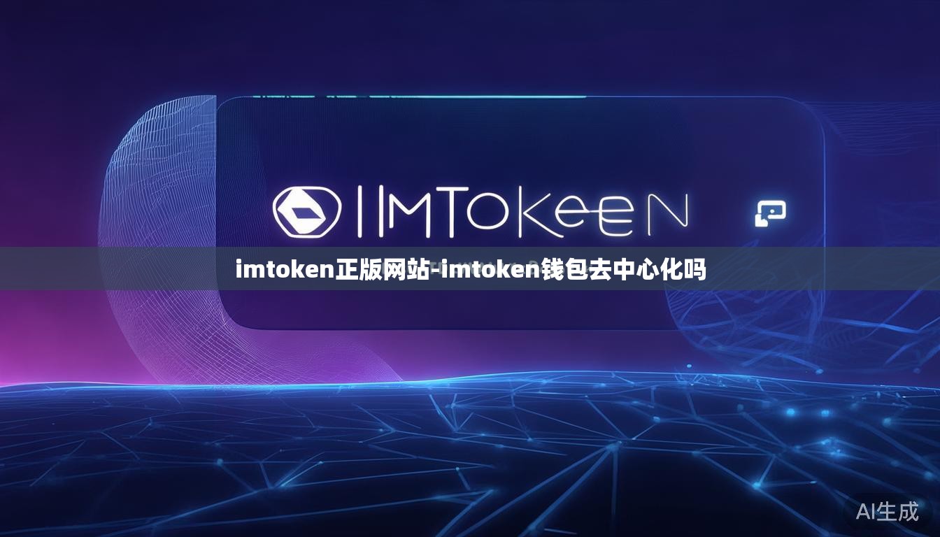 imtoken正版网站-imtoken钱包去中心化吗