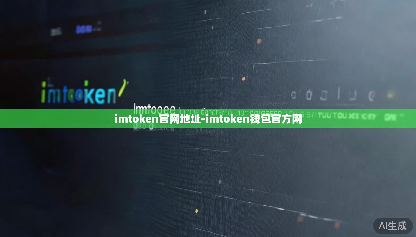 imtoken官网地址-imtoken钱包官方网