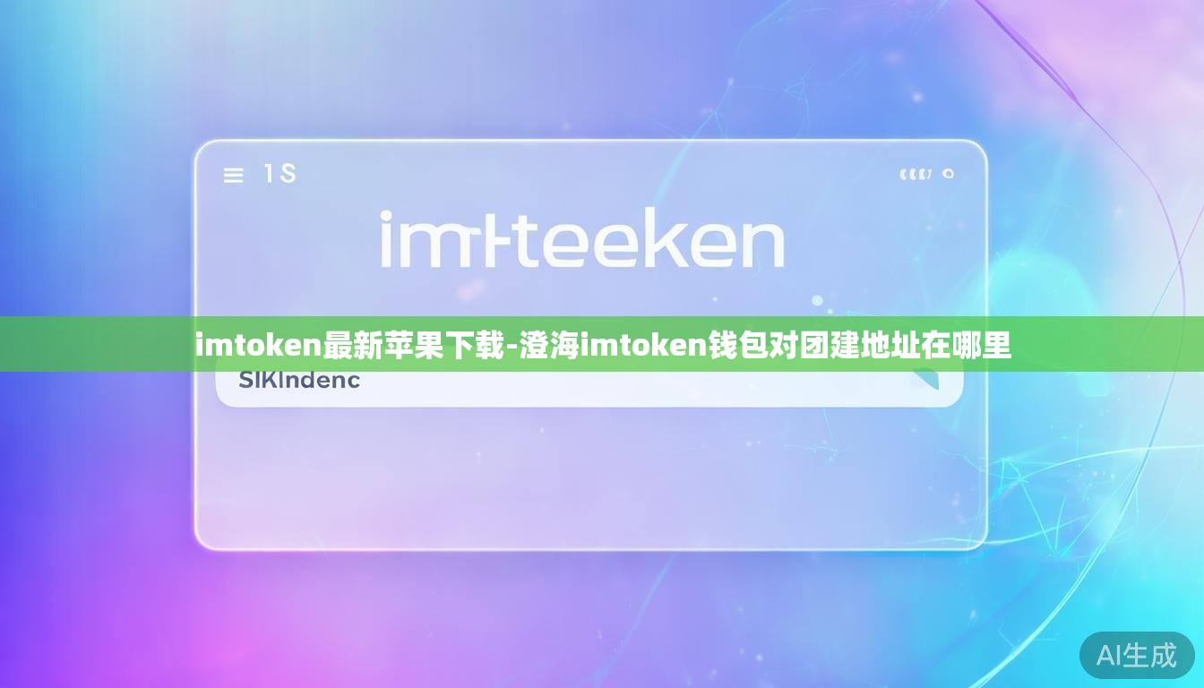 imtoken最新苹果下载-澄海imtoken钱包对团建地址在哪里