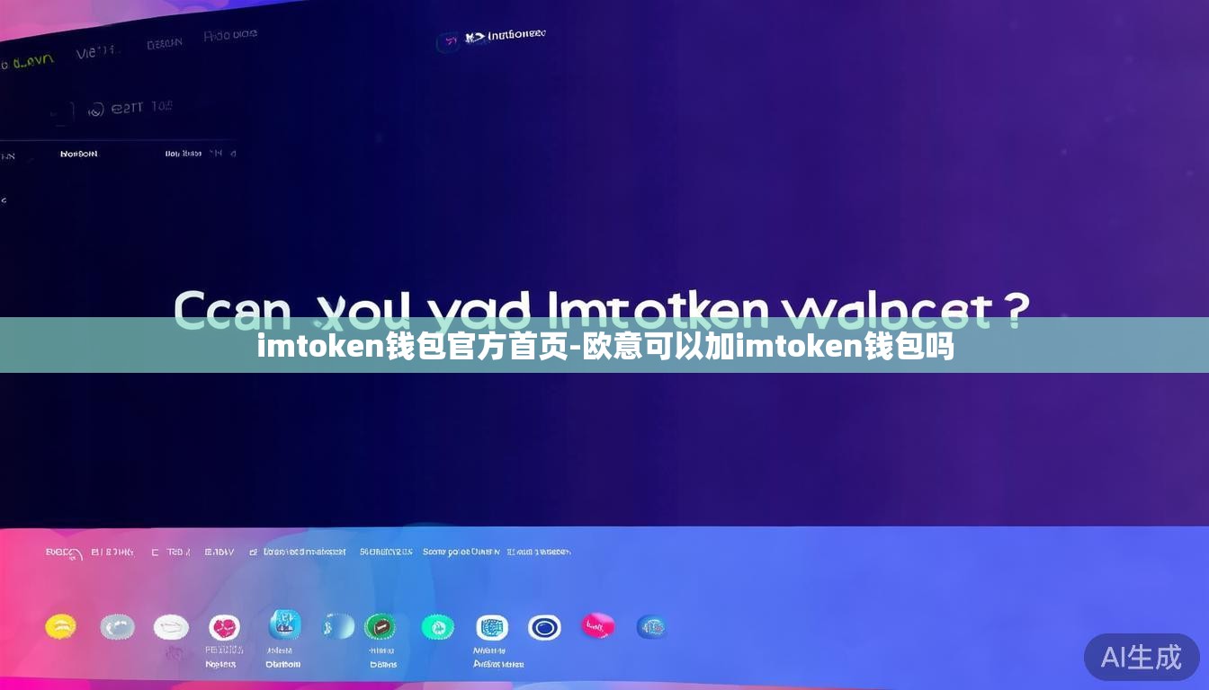 imtoken钱包官方首页-欧意可以加imtoken钱包吗