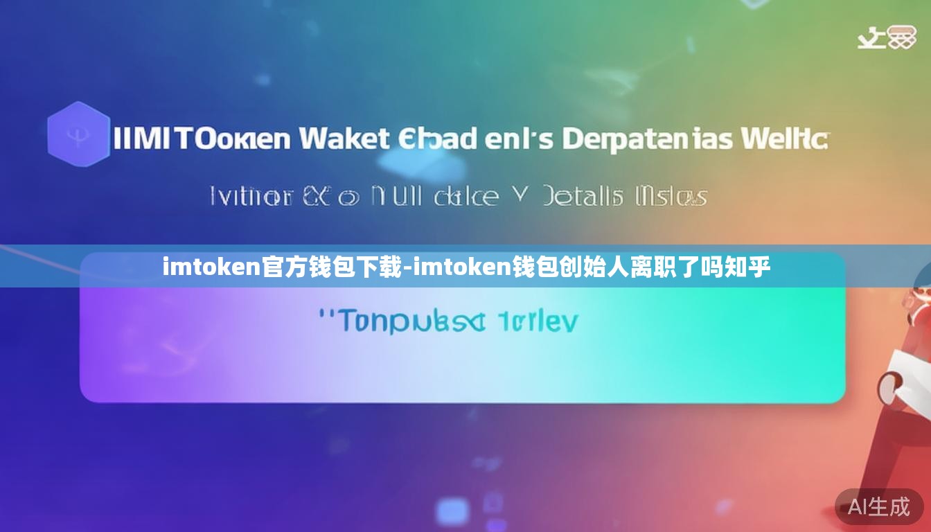 imtoken官方钱包下载-imtoken钱包创始人离职了吗知乎