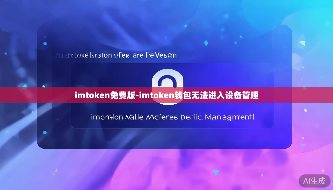 imtoken免费版-imtoken钱包无法进入设备管理