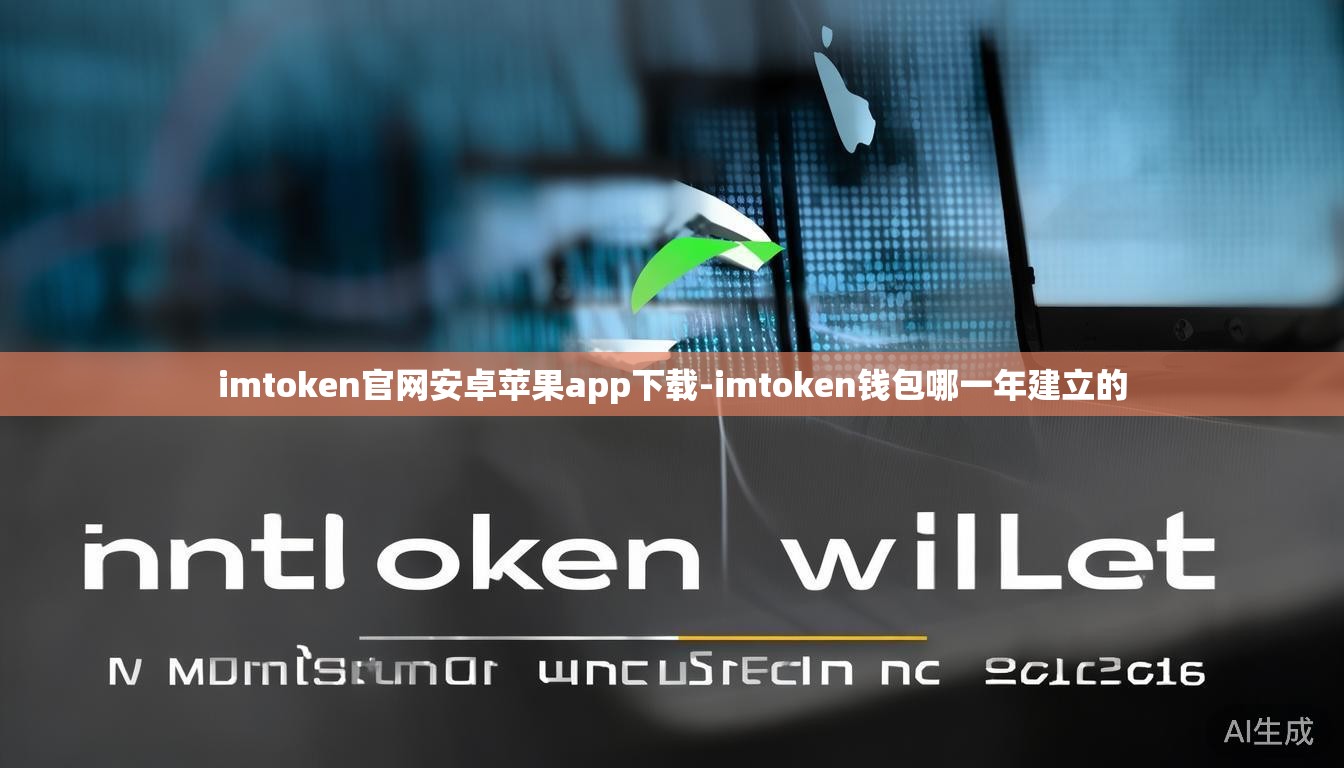 imtoken官网安卓苹果app下载-imtoken钱包哪一年建立的