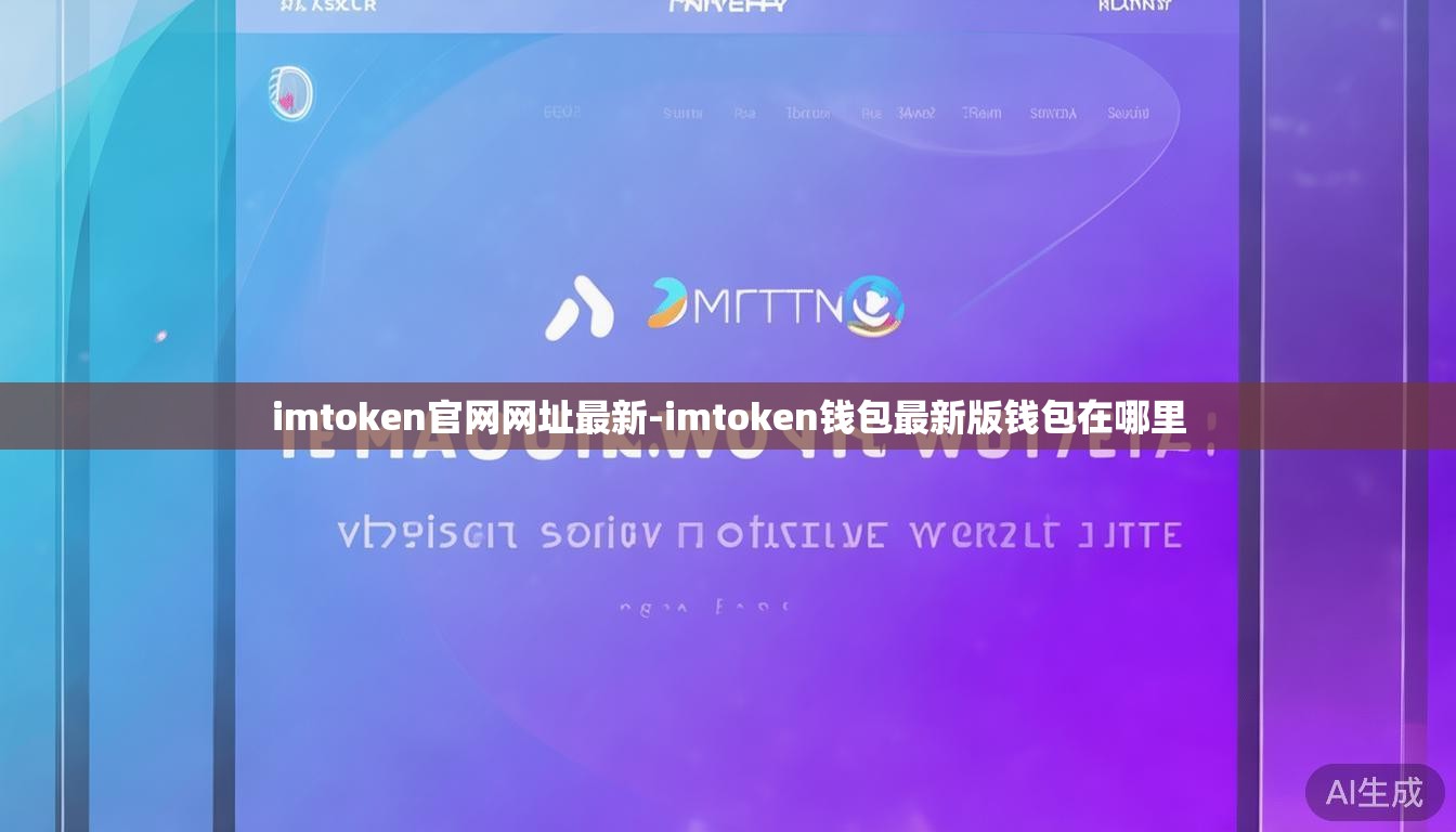 imtoken官网网址最新-imtoken钱包最新版钱包在哪里