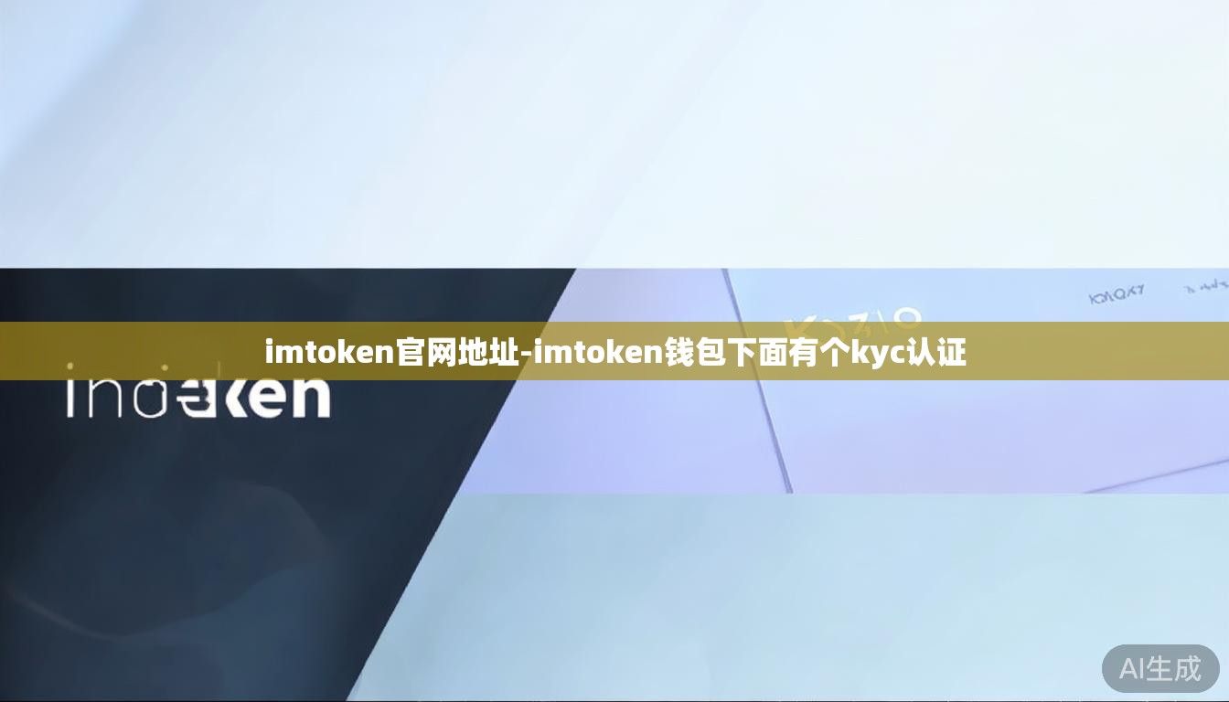 imtoken官网地址-imtoken钱包下面有个kyc认证