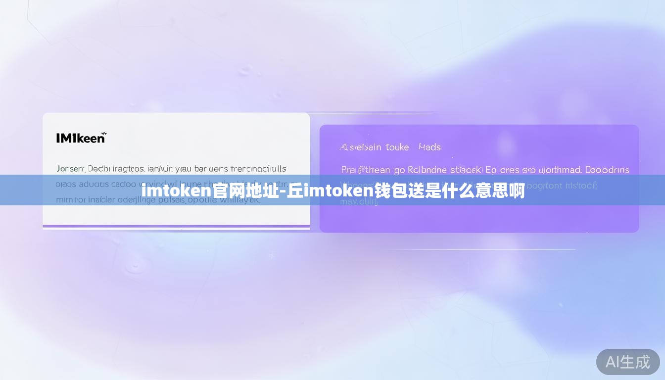 imtoken官网地址-丘imtoken钱包送是什么意思啊