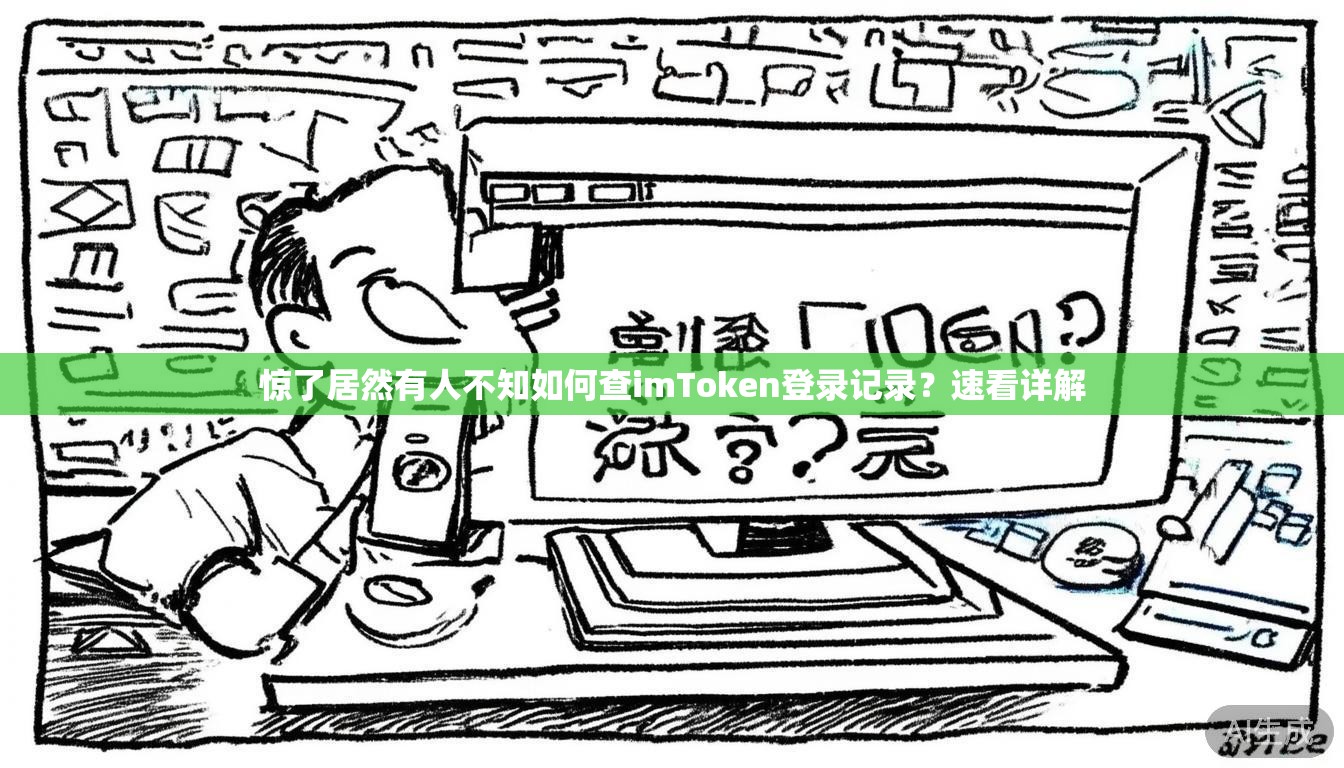 惊了居然有人不知如何查imToken登录记录？速看详解