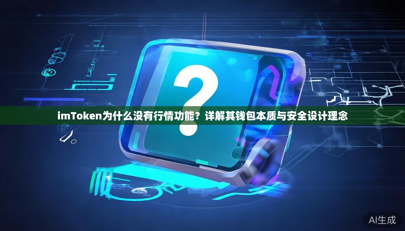 imToken为什么没有行情功能?详解其钱包本质与安全设计理念 imToken为什么没有行情功能?详解其钱包本质与安全设计理念