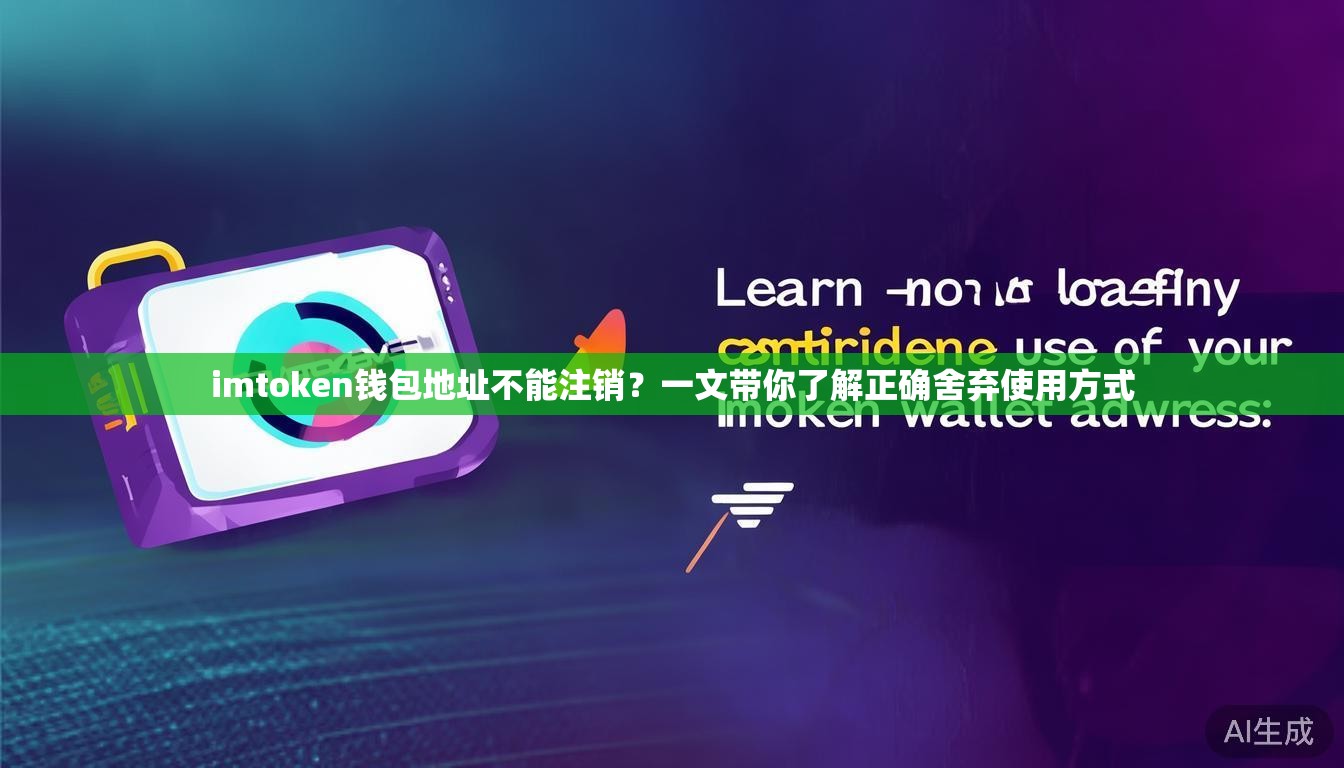 imtoken钱包地址不能注销？一文带你了解正确舍弃使用方式